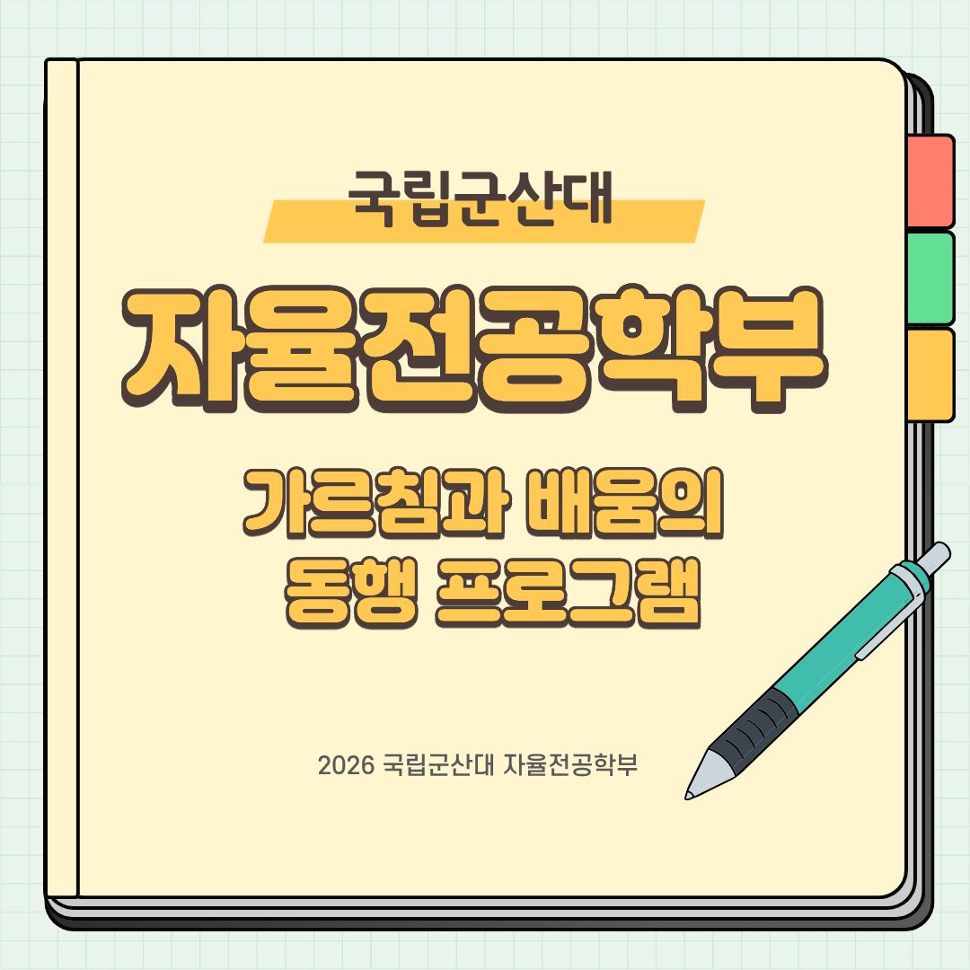 2026학년도 자율전공학부 가르침과 배움의 동행(舊. 사제동행) 프로그램