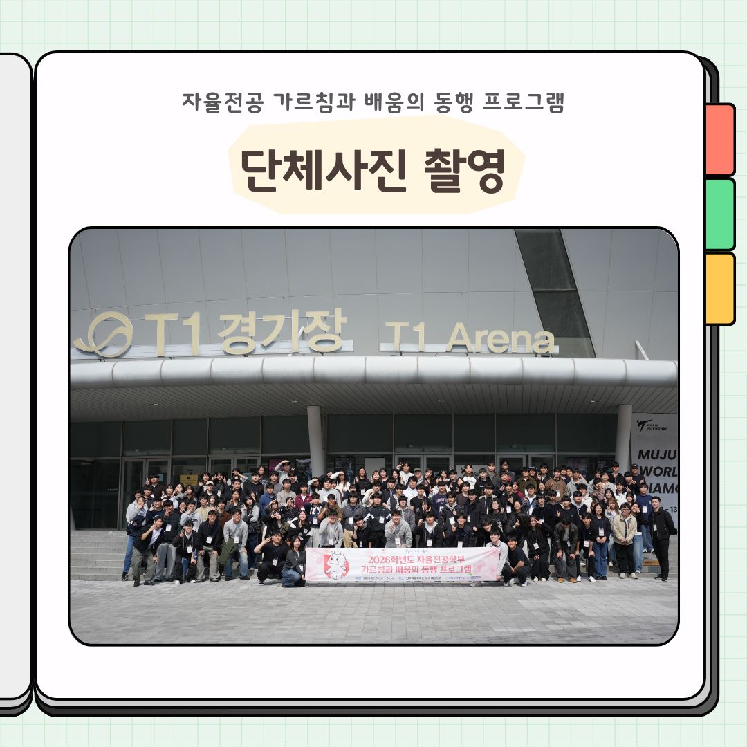 2026학년도 자율전공학부 가르침과 배움의 동행(舊. 사제동행) 프로그램 이미지(4)