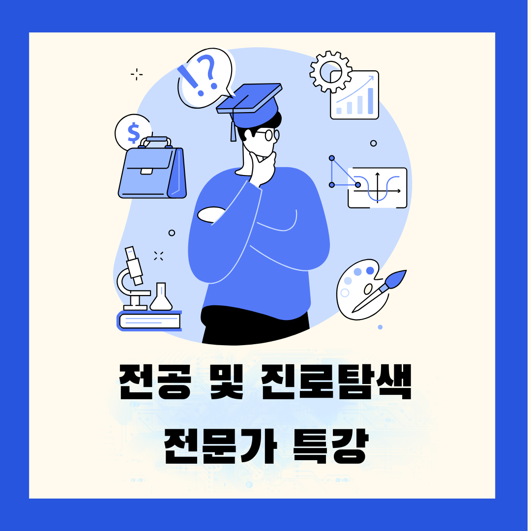 [2026학년도 전공 및 진로 탐색 전문가 특강]-대학생 진로 설계