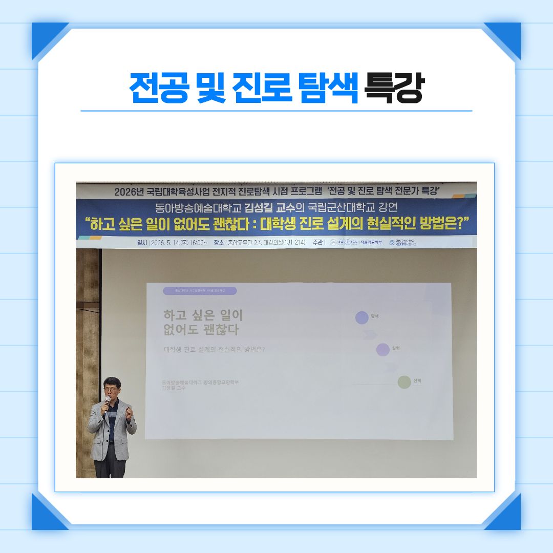 [2026학년도 전공 및 진로 탐색 전문가 특강]-대학생 진로 설계 이미지(2)