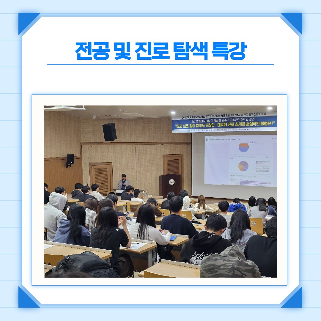 [2026학년도 전공 및 진로 탐색 전문가 특강]-대학생 진로 설계 이미지(3)