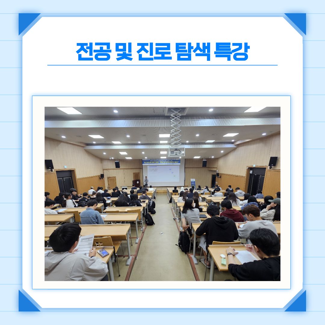 [2026학년도 전공 및 진로 탐색 전문가 특강]-대학생 진로 설계 이미지(4)