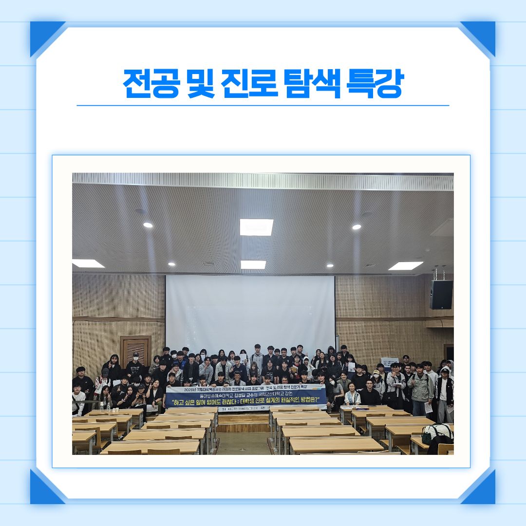 [2026학년도 전공 및 진로 탐색 전문가 특강]-대학생 진로 설계 이미지(5)