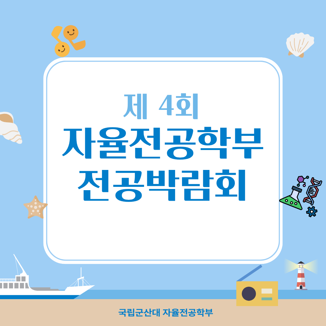 2026학년도 제4회 자율전공학부 전공박람회