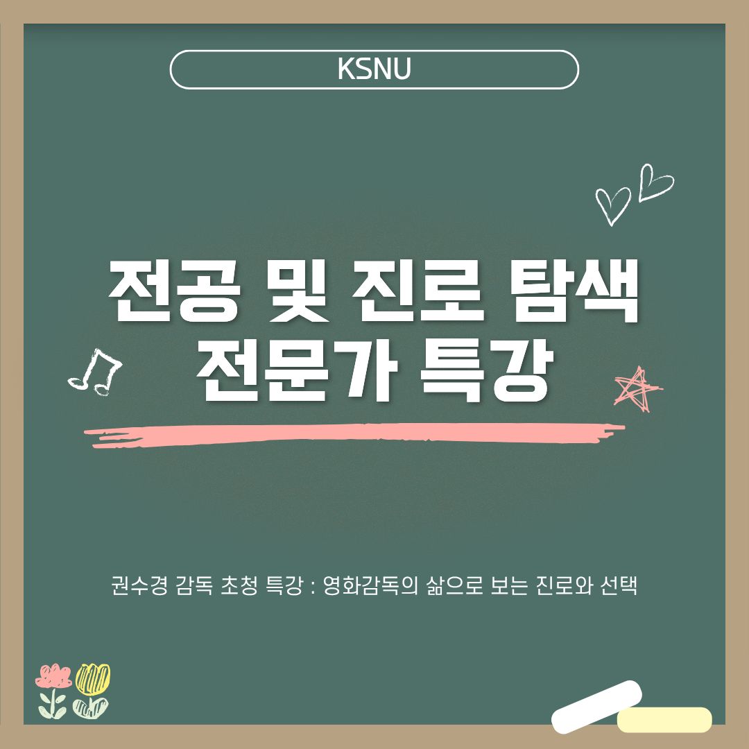[2026학년도 전공 및 진로 탐색 전문가 특강(2차)] 권수경 영화감독..