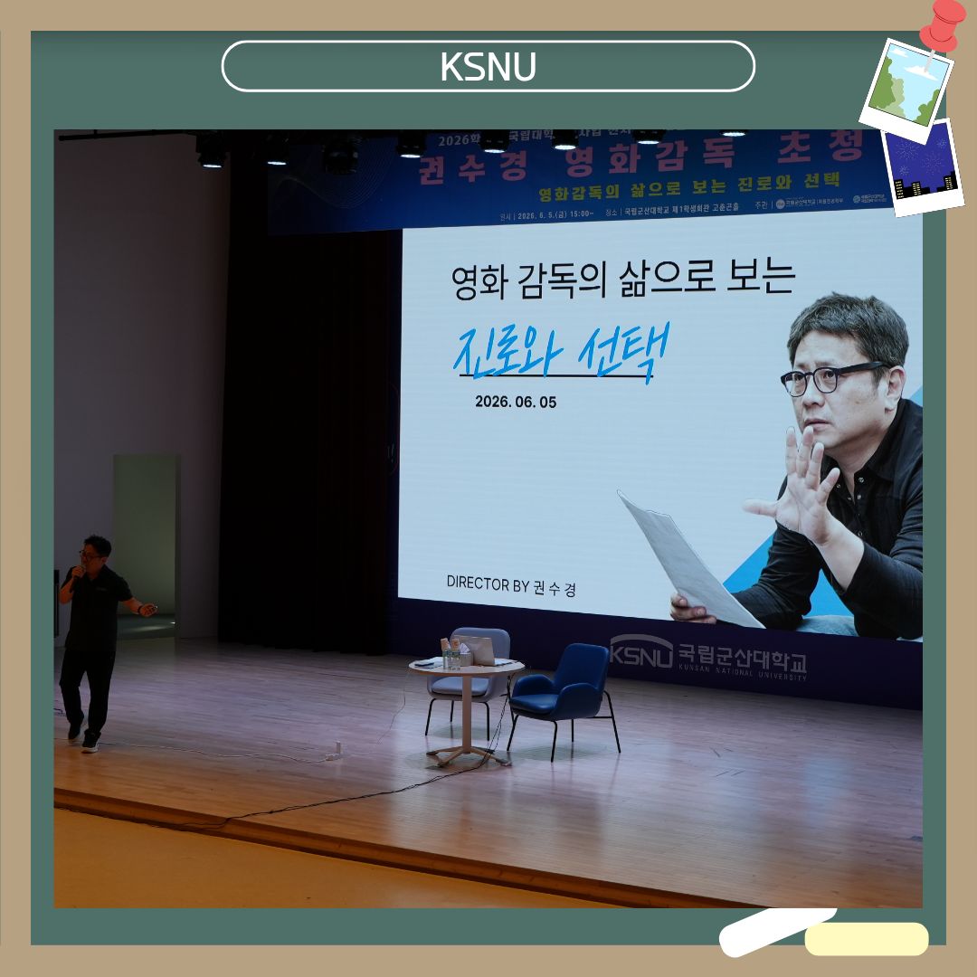 [2026학년도 전공 및 진로 탐색 전문가 특강(2차)] 권수경 영화감독 초청 특강: 영화 감독의 삶으로 보는 진로와 선택 이미지(2)