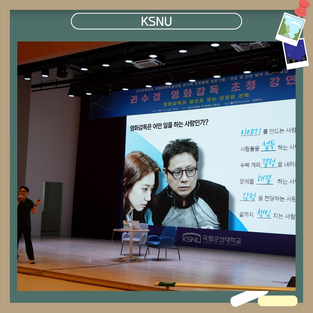 [2026학년도 전공 및 진로 탐색 전문가 특강(2차)] 권수경 영화감독 초청 특강: 영화 감독의 삶으로 보는 진로와 선택 이미지(3)