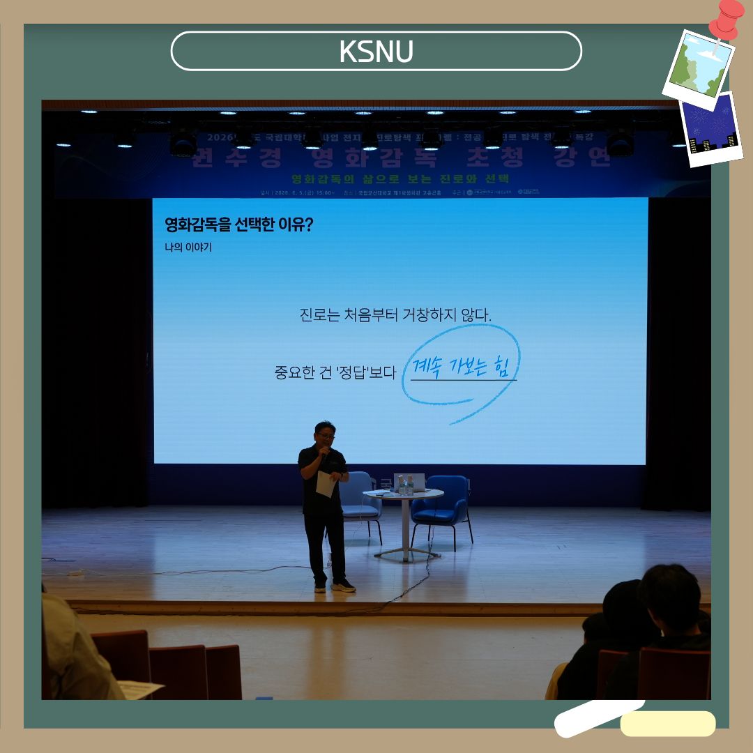 [2026학년도 전공 및 진로 탐색 전문가 특강(2차)] 권수경 영화감독 초청 특강: 영화 감독의 삶으로 보는 진로와 선택 이미지(4)