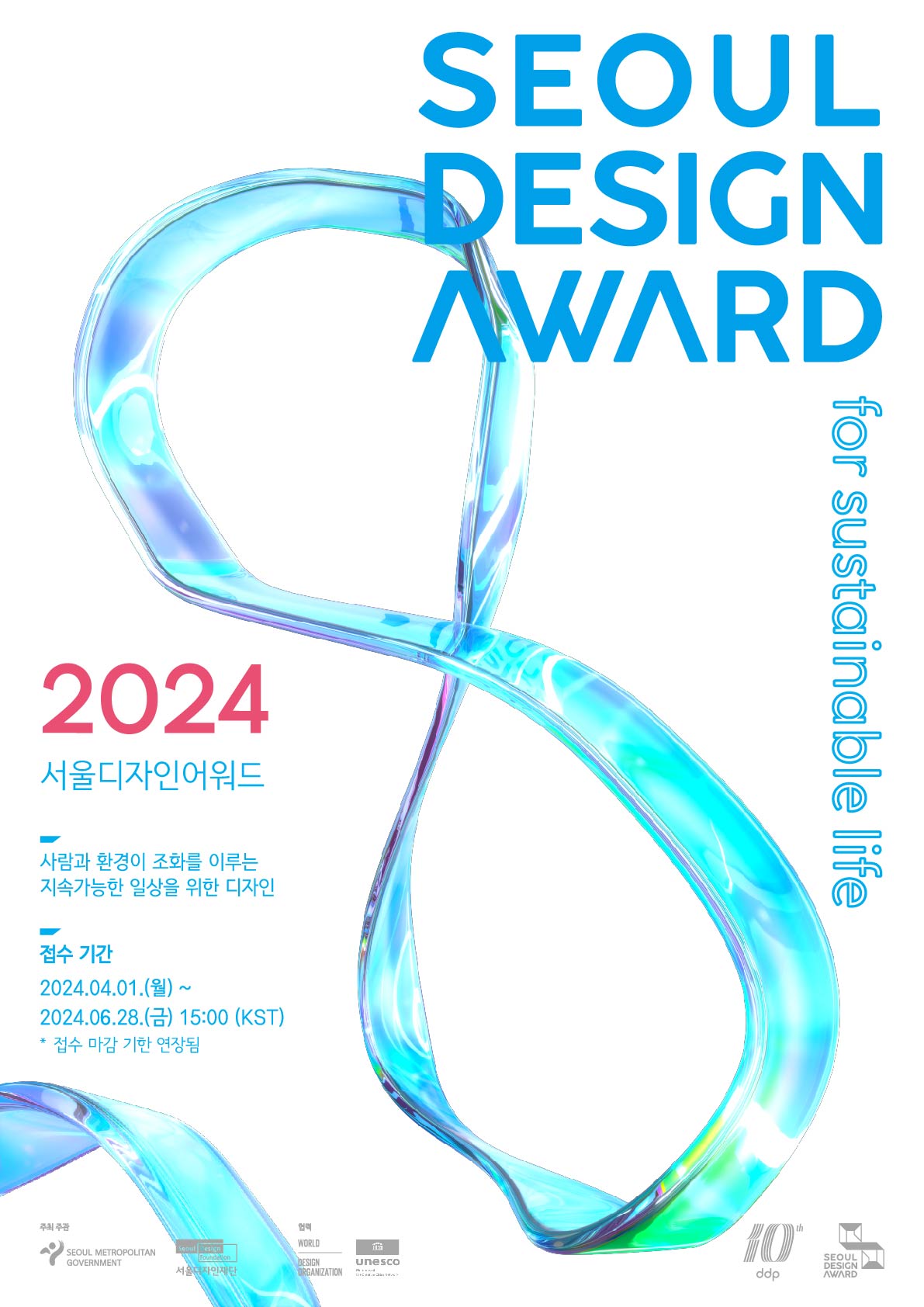 『서울디자인어워드 2024』 국제 어워드 시상 접수 이미지(1)