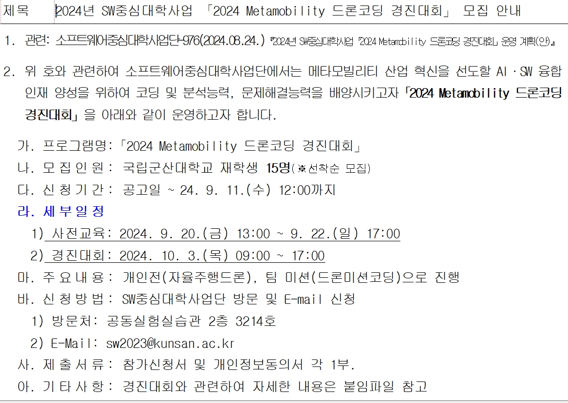 2024 Metamobility 드론코딩 경진대회 모집안내 이미지(1)