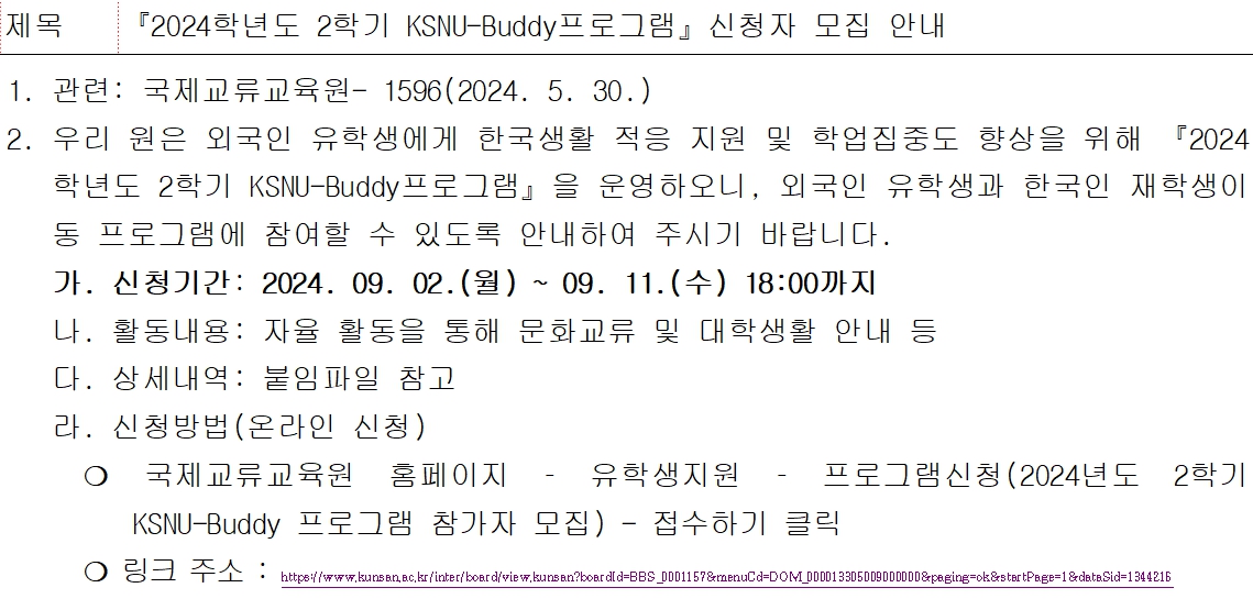 2024년도 2학기 KSNU-Buddy프로그램 신청자 모집안내문 이미지(1)