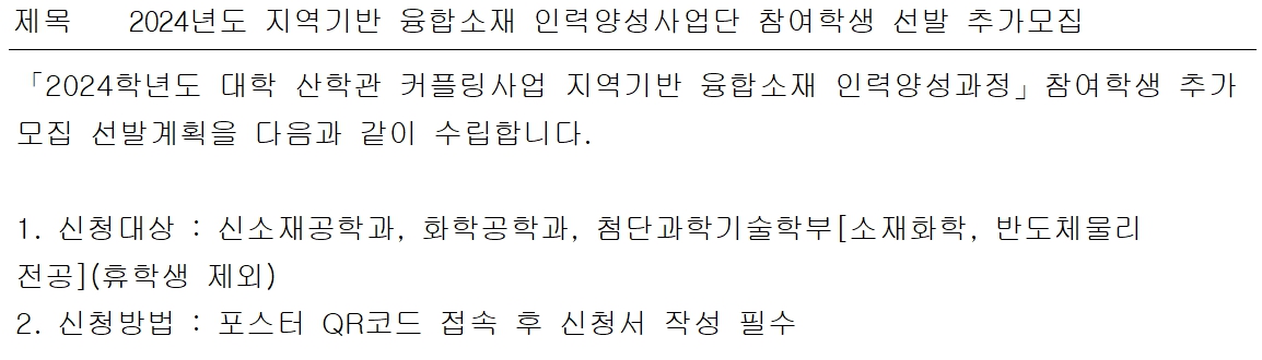 2024년도 지역기반 융합소재 인력양성사업단 참여학생 선발 추가모집 이미지(1)