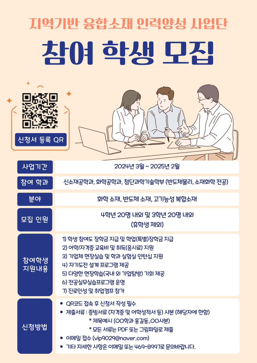 2024년도 지역기반 융합소재 인력양성사업단 참여학생 선발 추가모집 이미지(2)