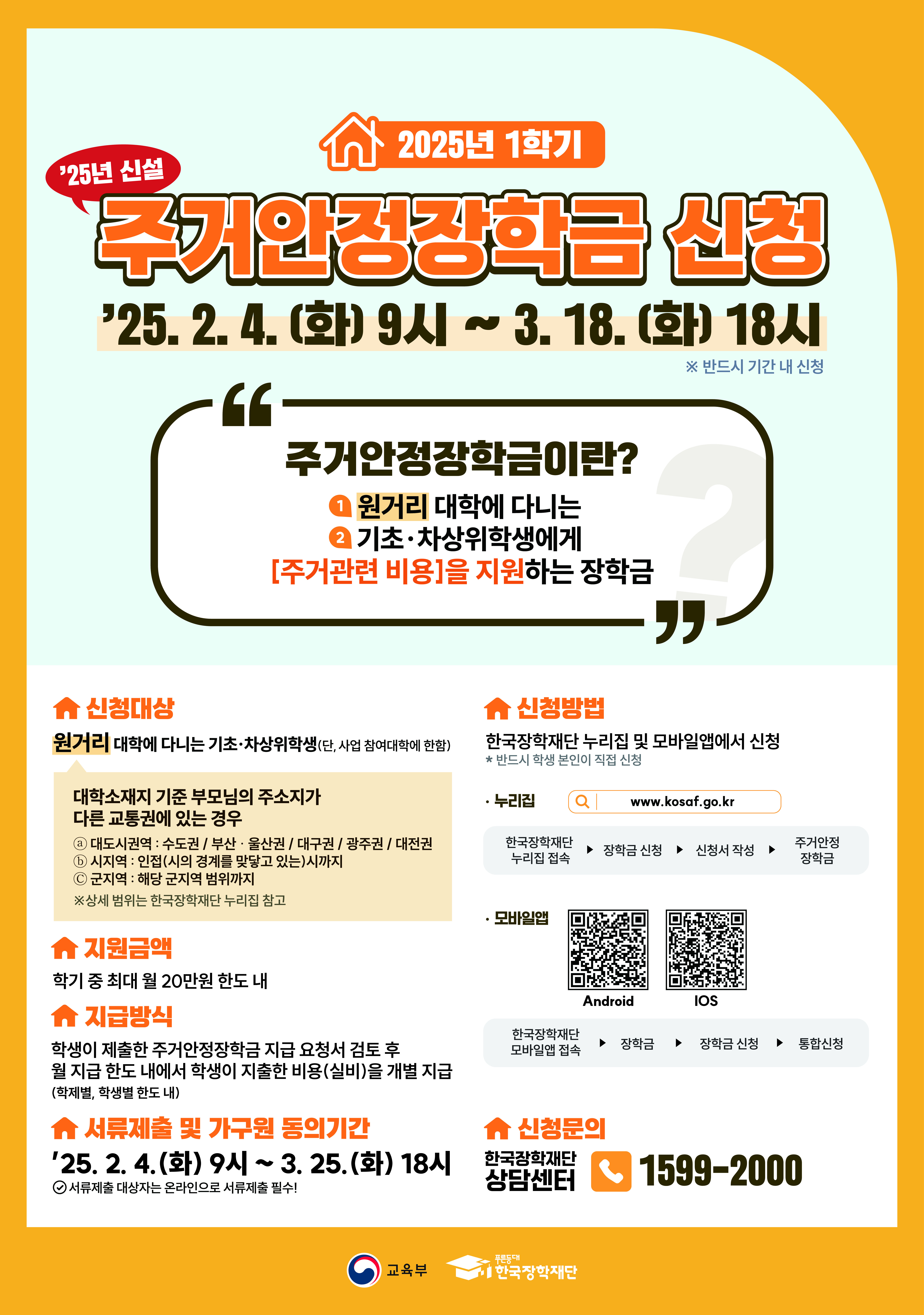2025학년도 주거안정장학금 신청 안내 이미지(1)