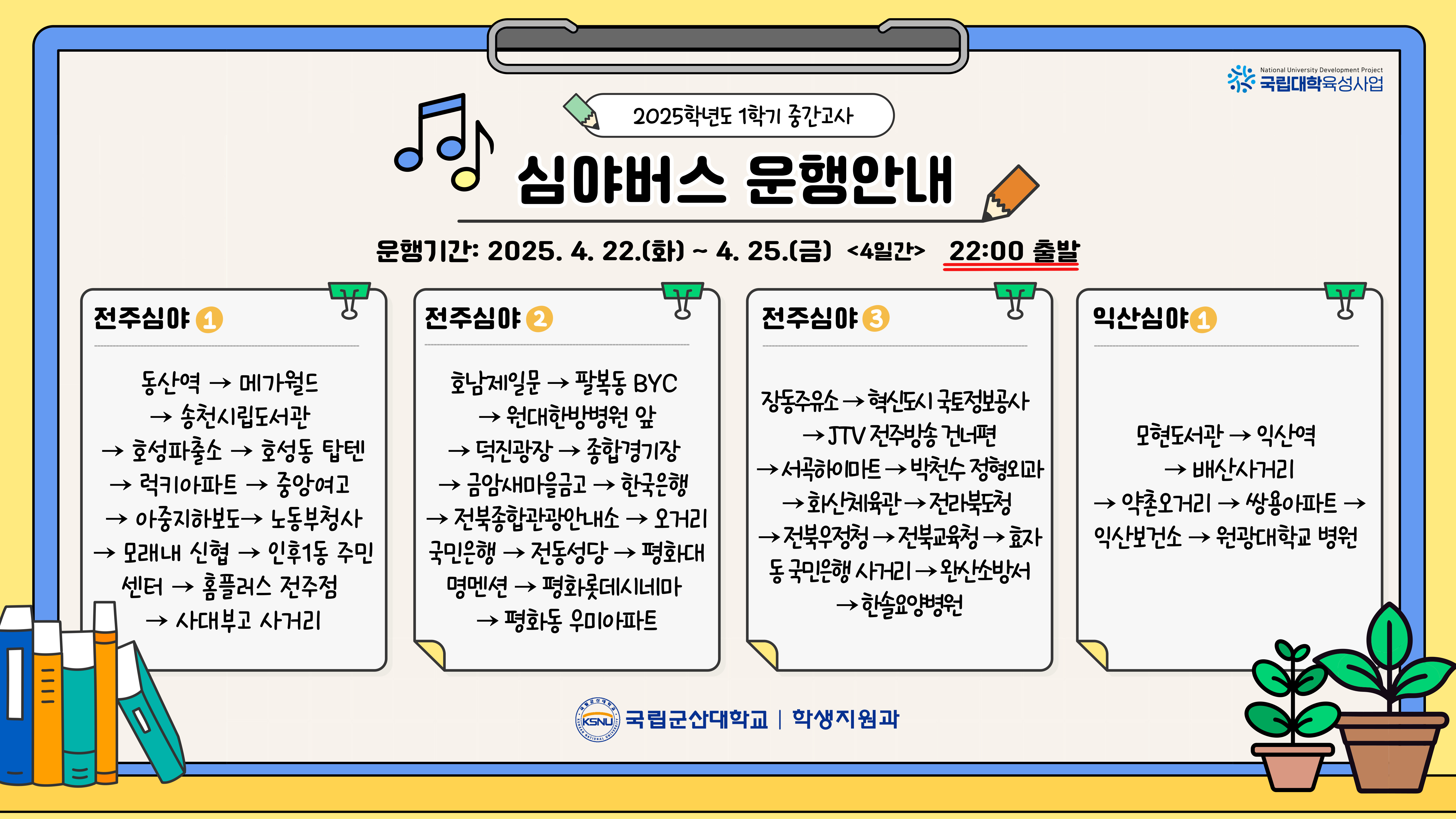 [통학버스] 2025학년도 1학기 중간고사 심야버스 운행 안내 이미지(1)