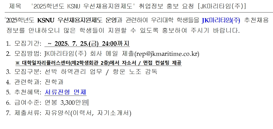 JK마리타임(주) 학교추천 우선채용 이미지(1)