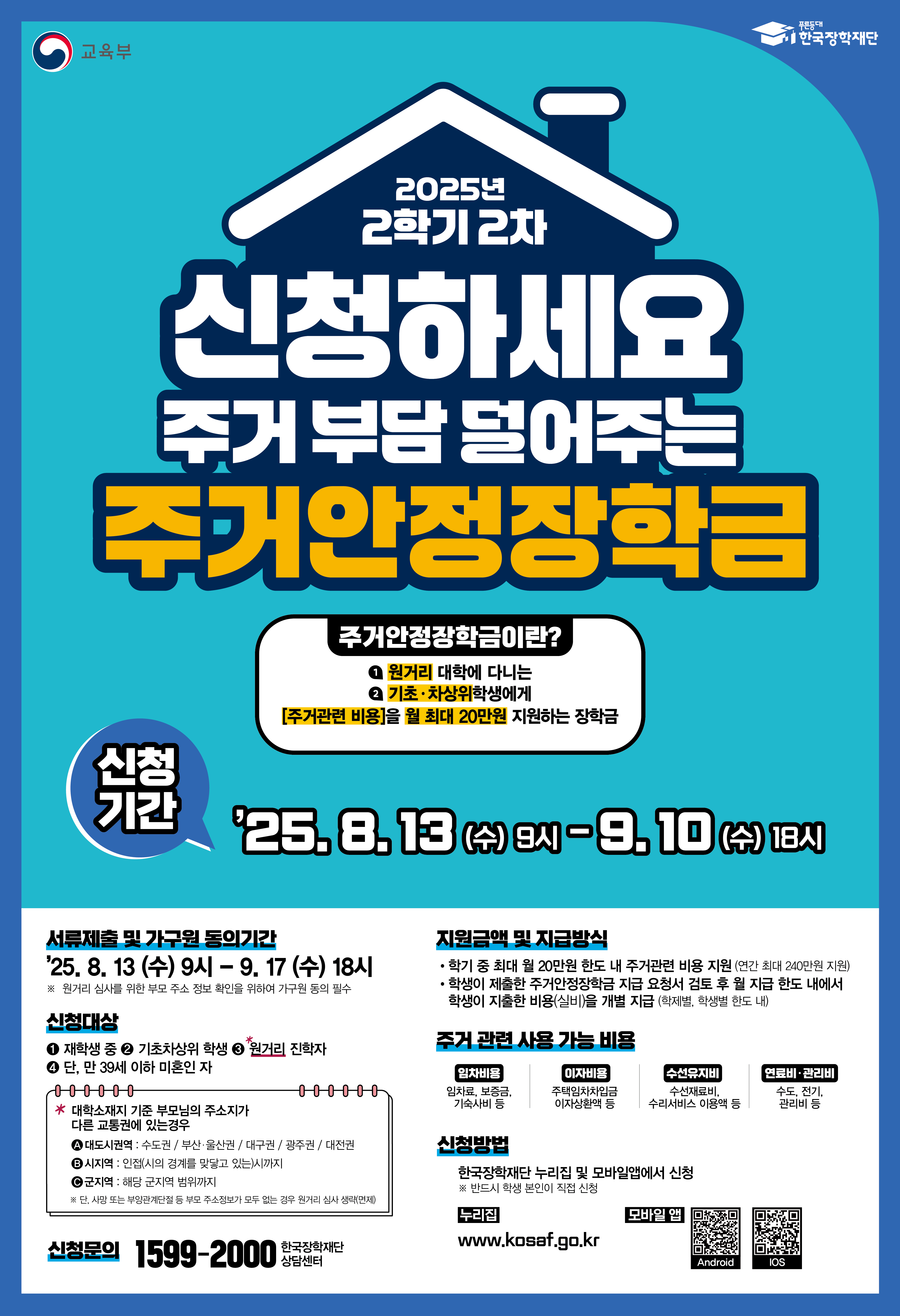 2025학년도 2학기 주거안정장학금 2차 신청 안내 이미지(1)