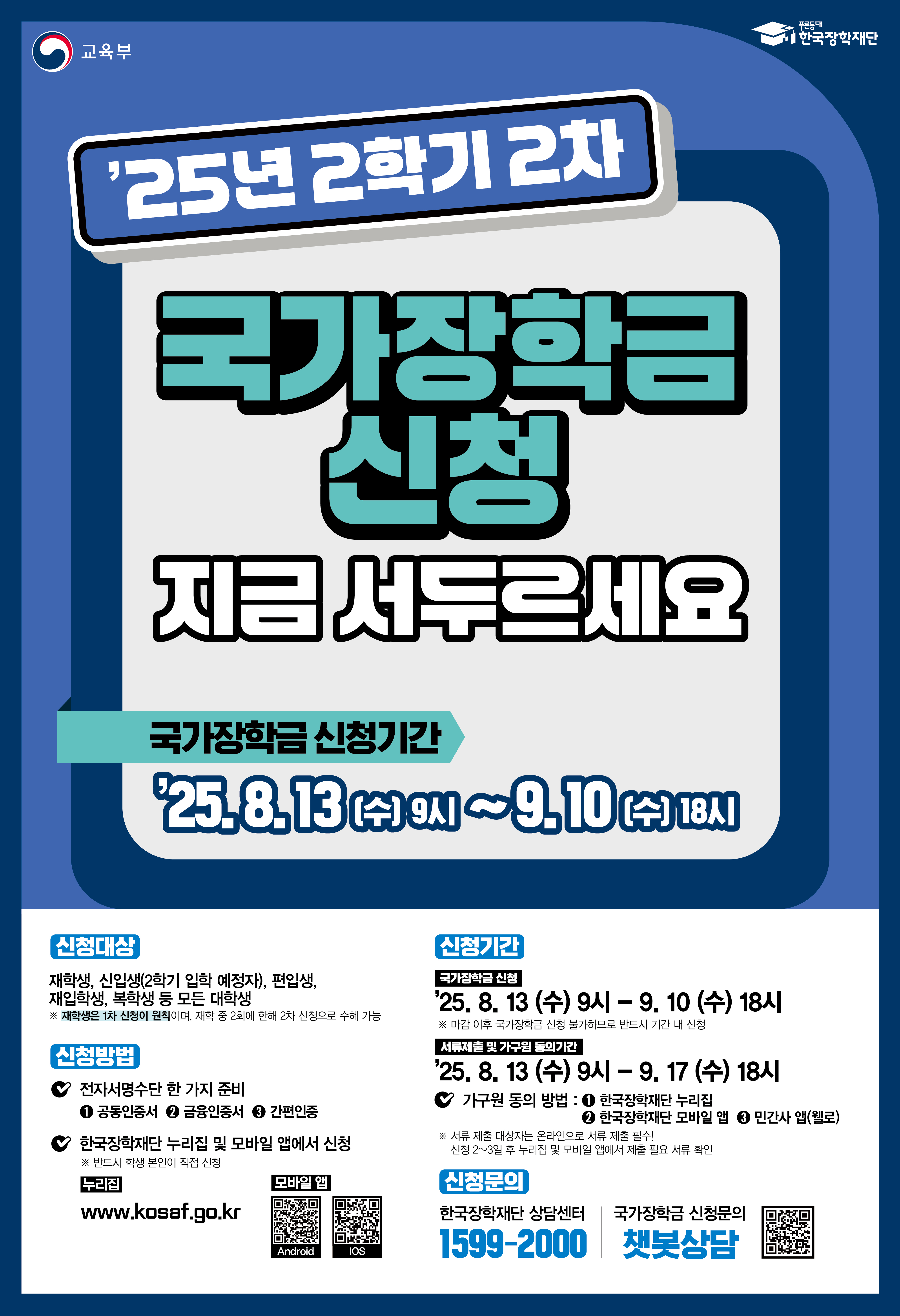 2025학년도 2학기 국가장학금 2차 신청/성적 심사기준 안내 이미지(1)