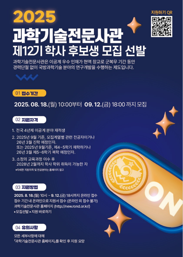 제 12기 과학기술전문사관 학사 후보생 모집 선발 공고 알림 이미지(1)