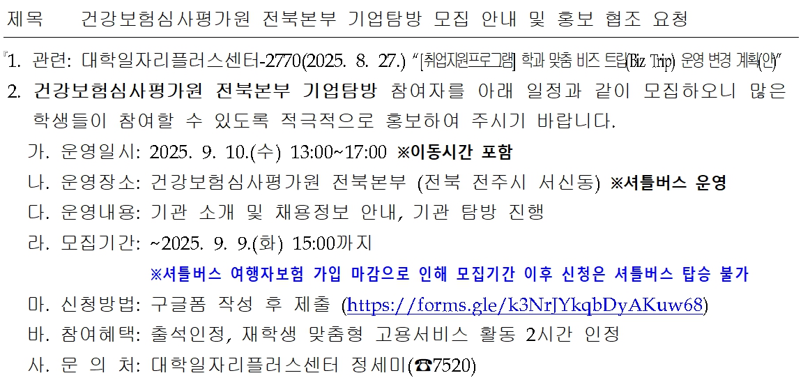 건강보험심사평가원 전북본부 기업탐방 모집안내 이미지(1)