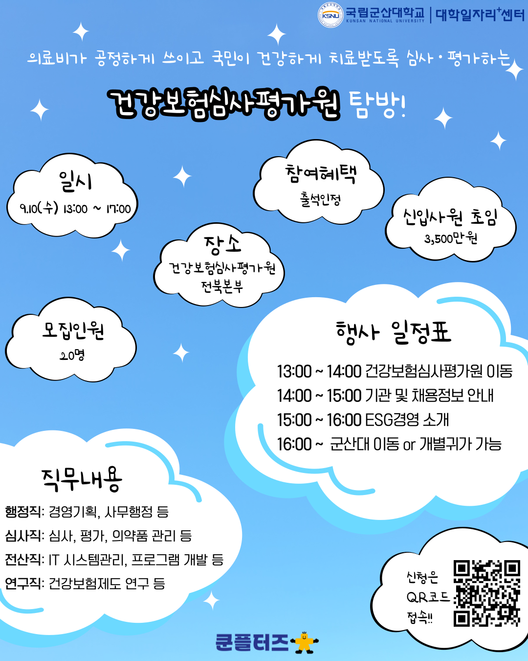 건강보험심사평가원 전북본부 기업탐방 모집안내 이미지(2)