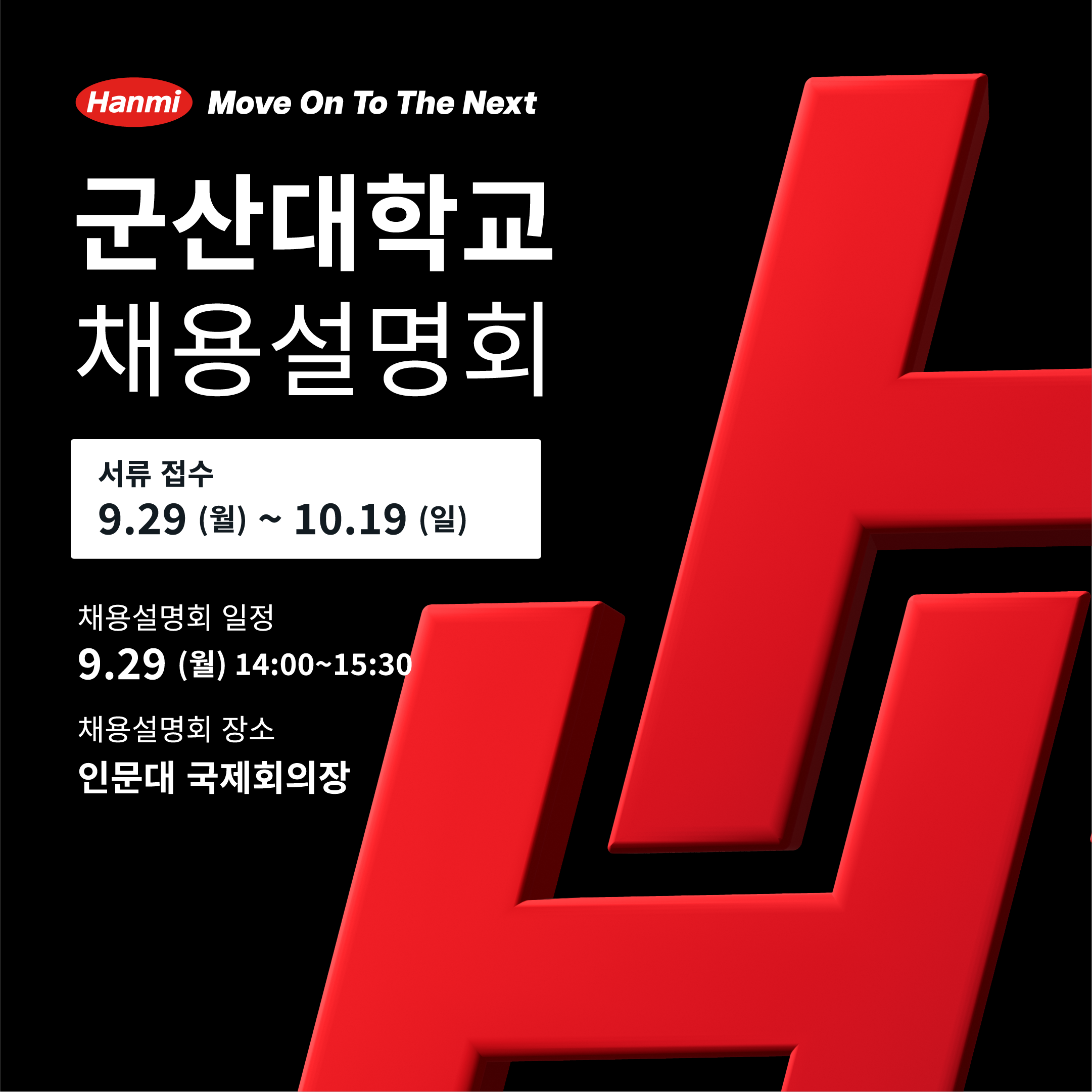 2025년 한미약품(주) 채용 설명회 모집 안내 및 홍보 이미지(1)