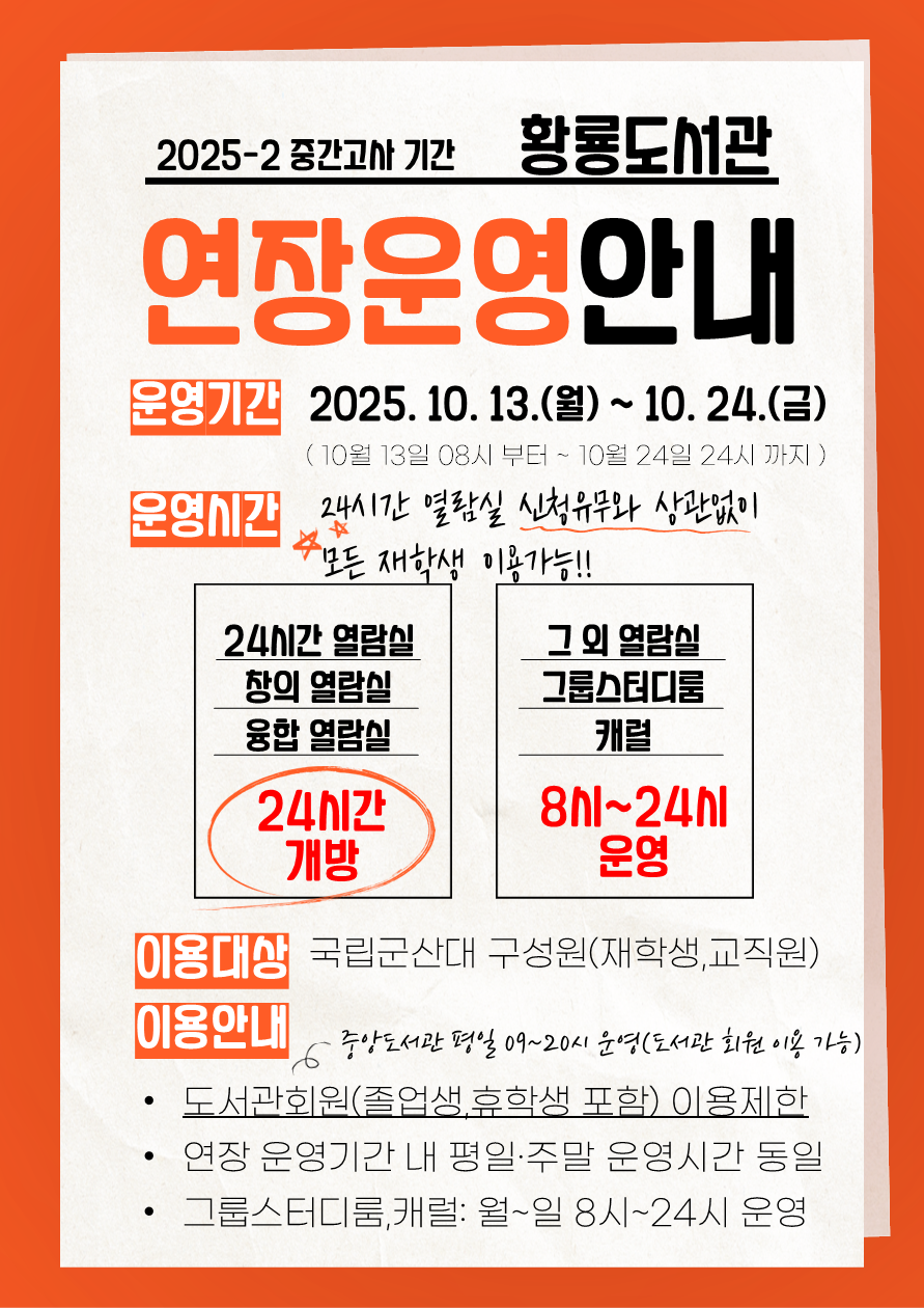 2025학년도 2학기 중간고사 시간 황룡도서관 연장운영 안내 이미지(1)