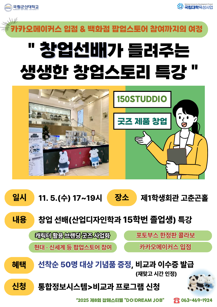 2025학년도 제8회 잡페스티벌 창업선배가 들려주는 생생한 창업스토리 특강 모집 이미지(1)