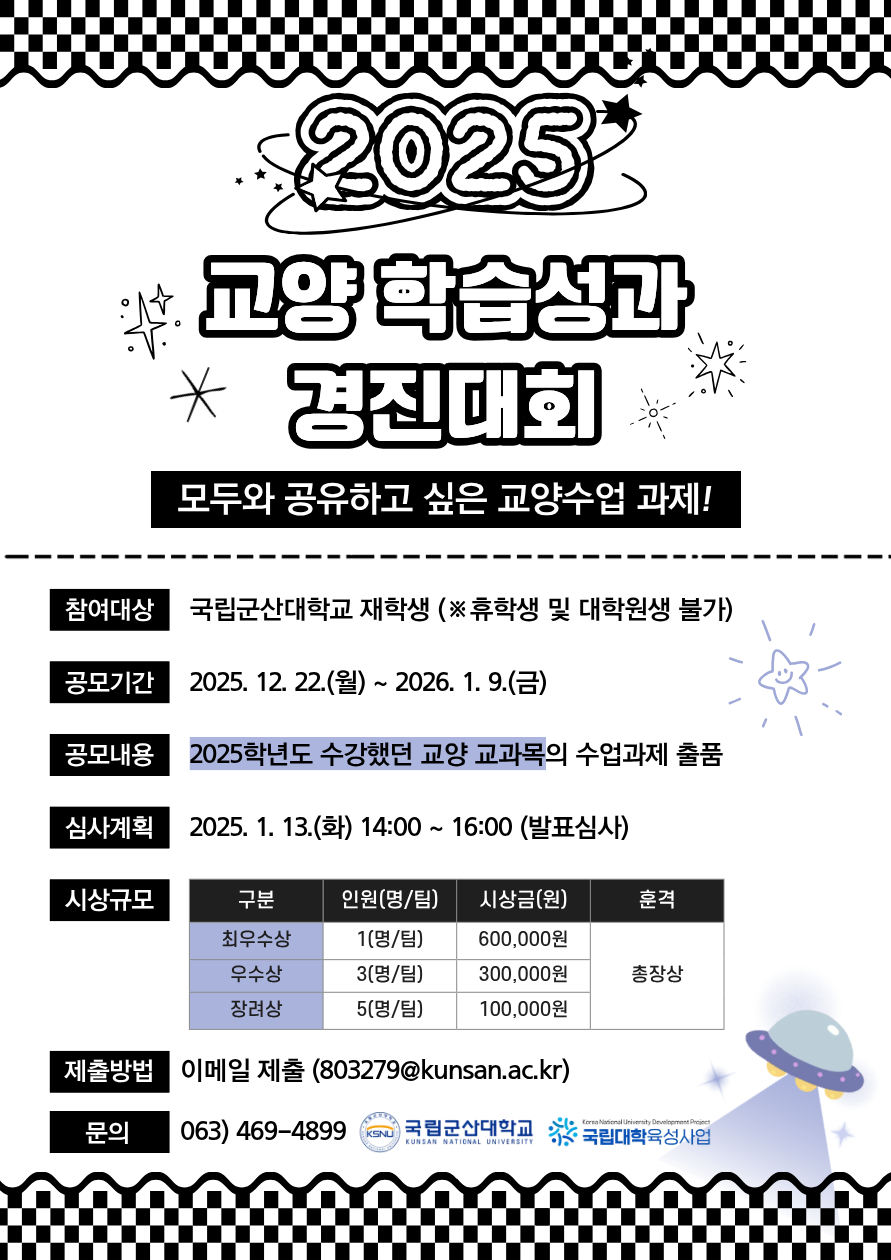 2025학년도 교양 학습성과 경진대회 안내 이미지(1)