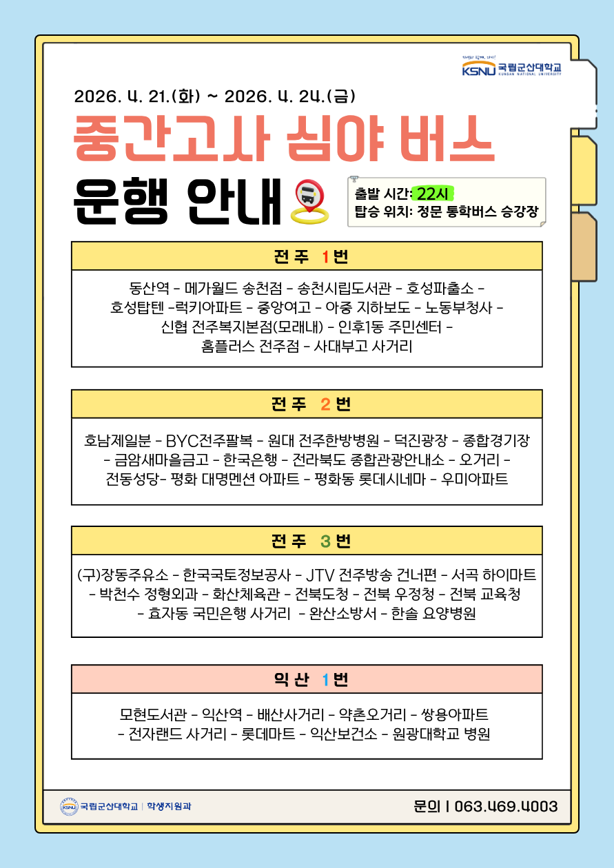 2026학년도 1학기 중간고사 기간 심야버스 운행 안내 이미지(1)