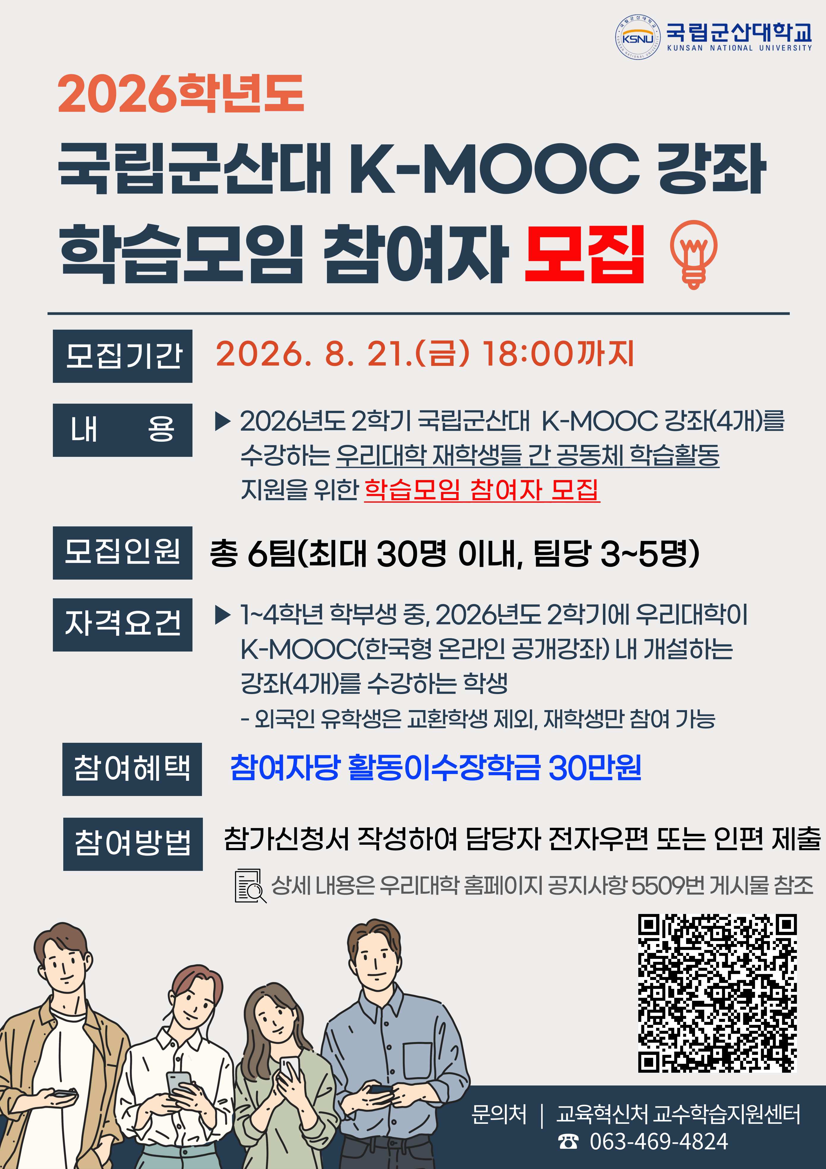 2026년도 국립군산대 K-MOOC 강좌 학습모임 운영에 따른 참여학생 모집 안내 이미지(1)