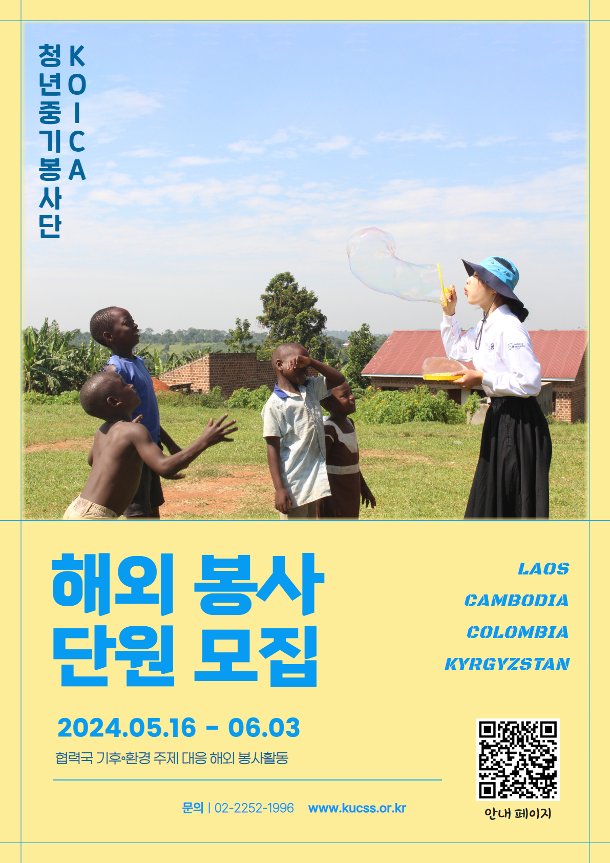 [한국대학사회봉사협의회] KOICA 청년중기봉사단원 모집 이미지(1)