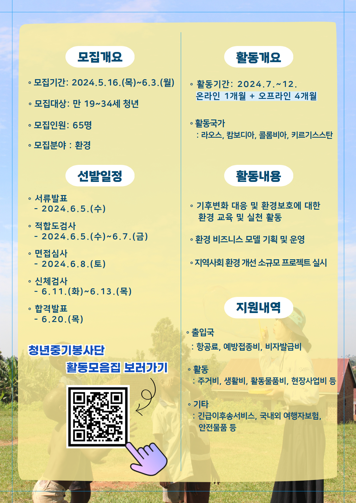 [한국대학사회봉사협의회] KOICA 청년중기봉사단원 모집 이미지(2)