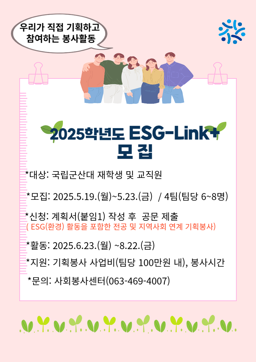 [대학과 지역사회를 잇는] 2025학년도 ESG-Link+ 운영 안내 이미지(1)