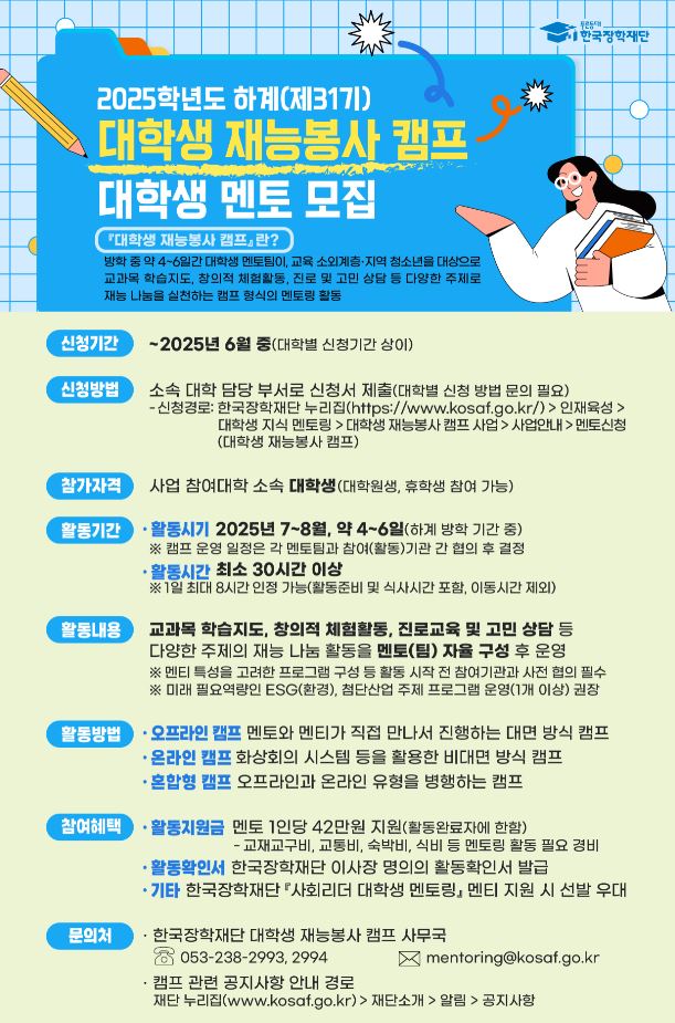 하계(제31기) 대학생 재능봉사 캠프 멘토(팀) 모집 안내 이미지(1)