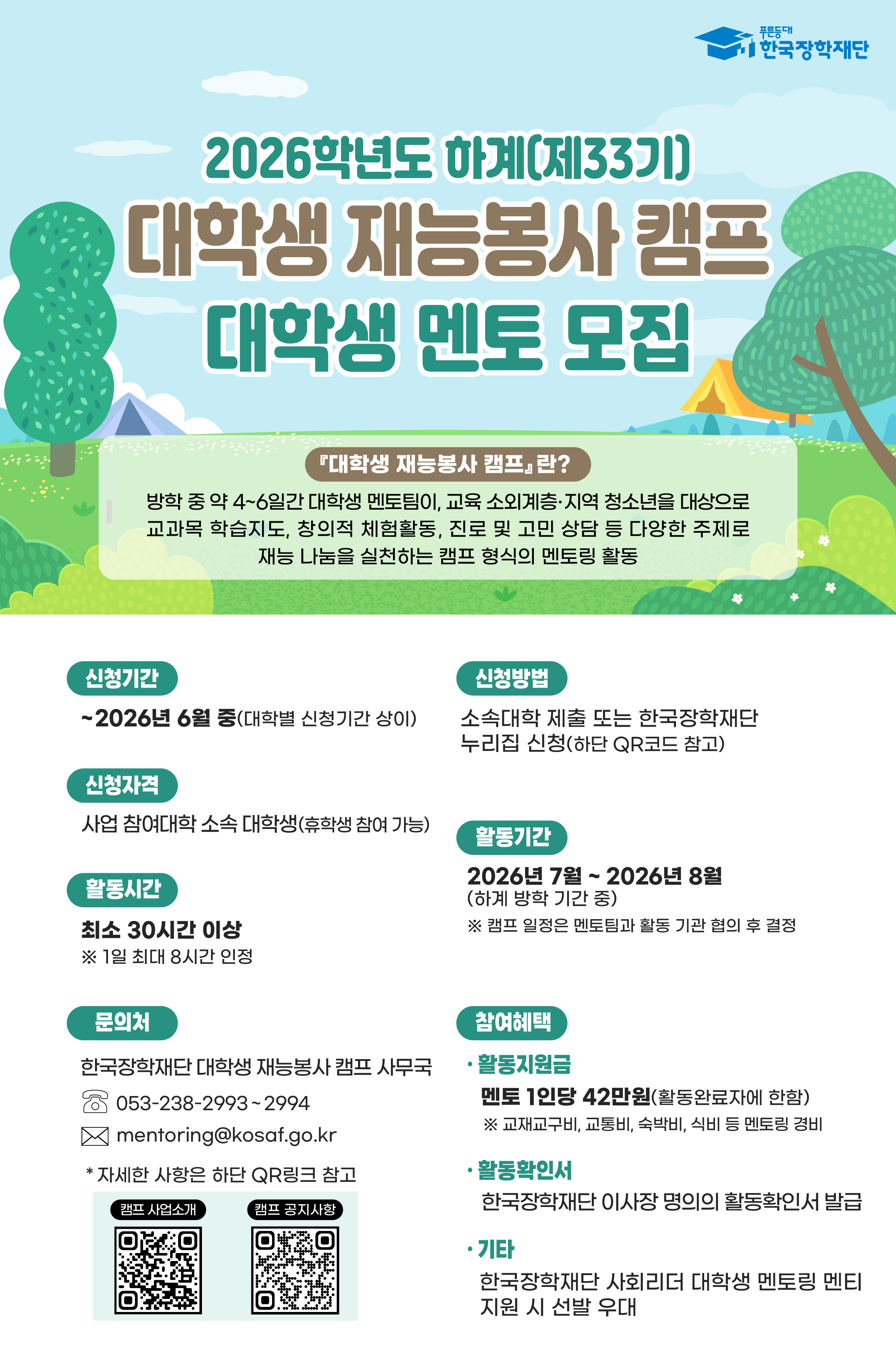 하계(제33기) 대학생 재능봉사 캠프 멘토(팀) 모집 이미지(1)