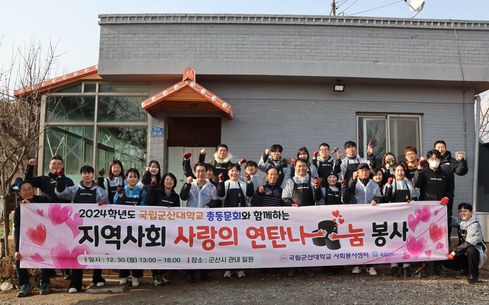 국립군산대, 사랑의 연탄나눔 봉사활동 실천 이미지(1)