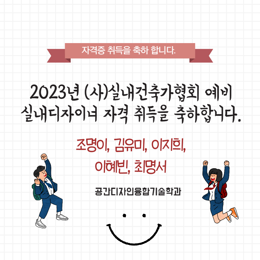 2023년 (사)실내건축가 협회 예비 실내디자이너 자격 취득을 축하합니다. 이미지(1)