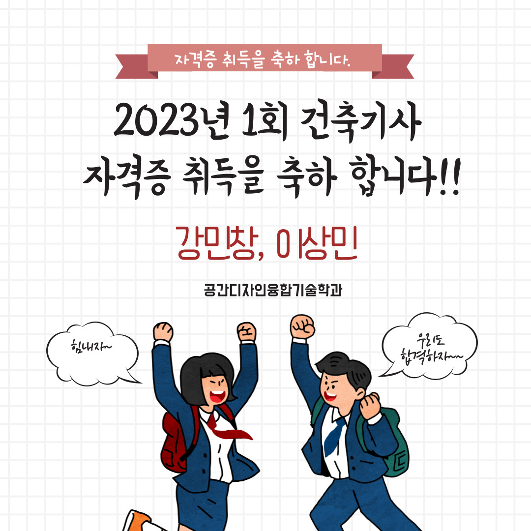 2023년 1회 건축기사 자격증 취득을 축하합니다. 이미지(1)