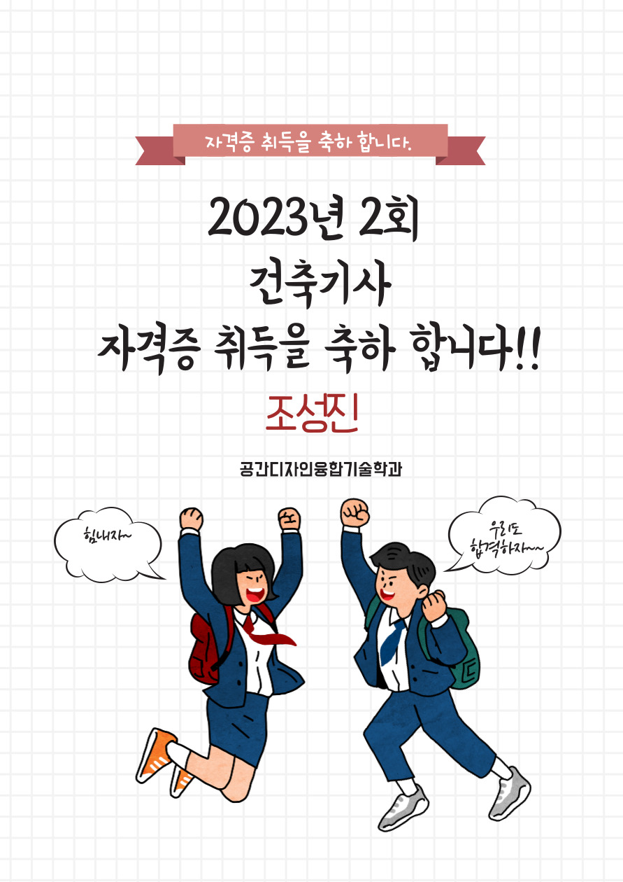 2023년 2회 건축기사 자격증 취득을 축하합니다. 이미지(1)