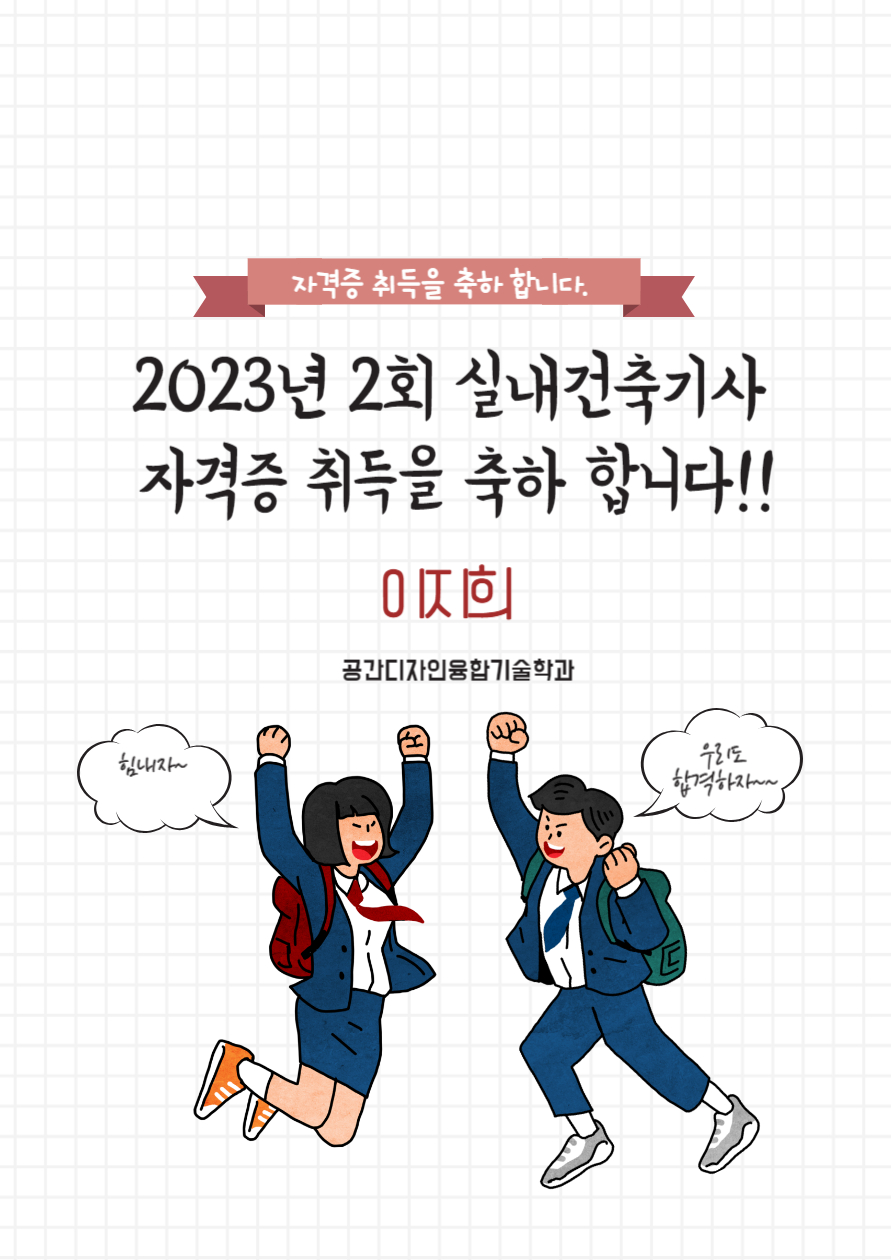 2023년 2회 실내건축기사 자격증 취득을 축하합니다. 이미지(1)