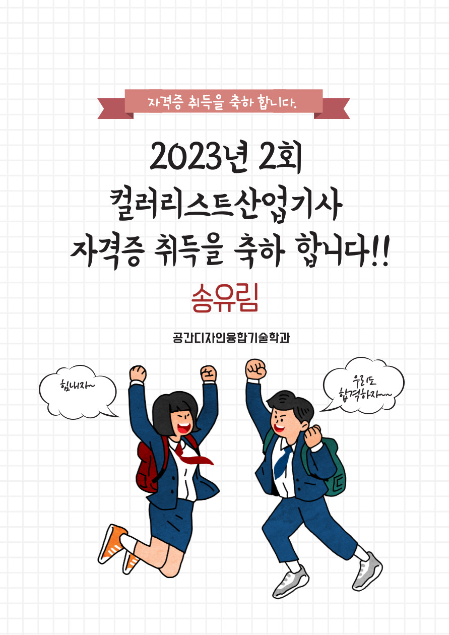 2023년 2회 컬리리스트산업기사 자격증 취득을 축하합니다. 이미지(1)