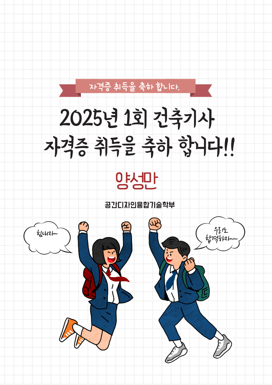 2025년 1회 건축기사 자격증 취득을 축하 합니다. 이미지(1)