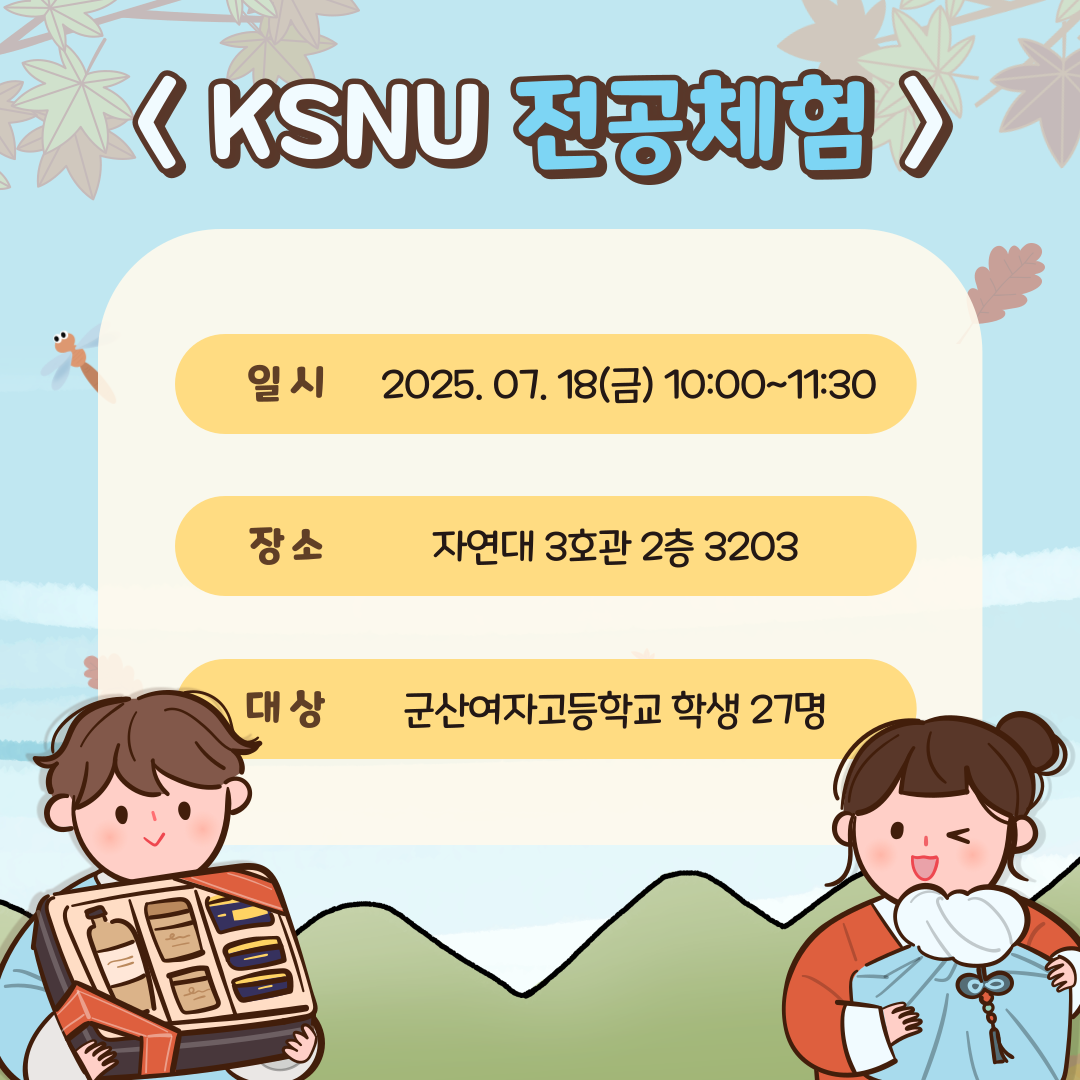 2025 전공체험 - 군산여고