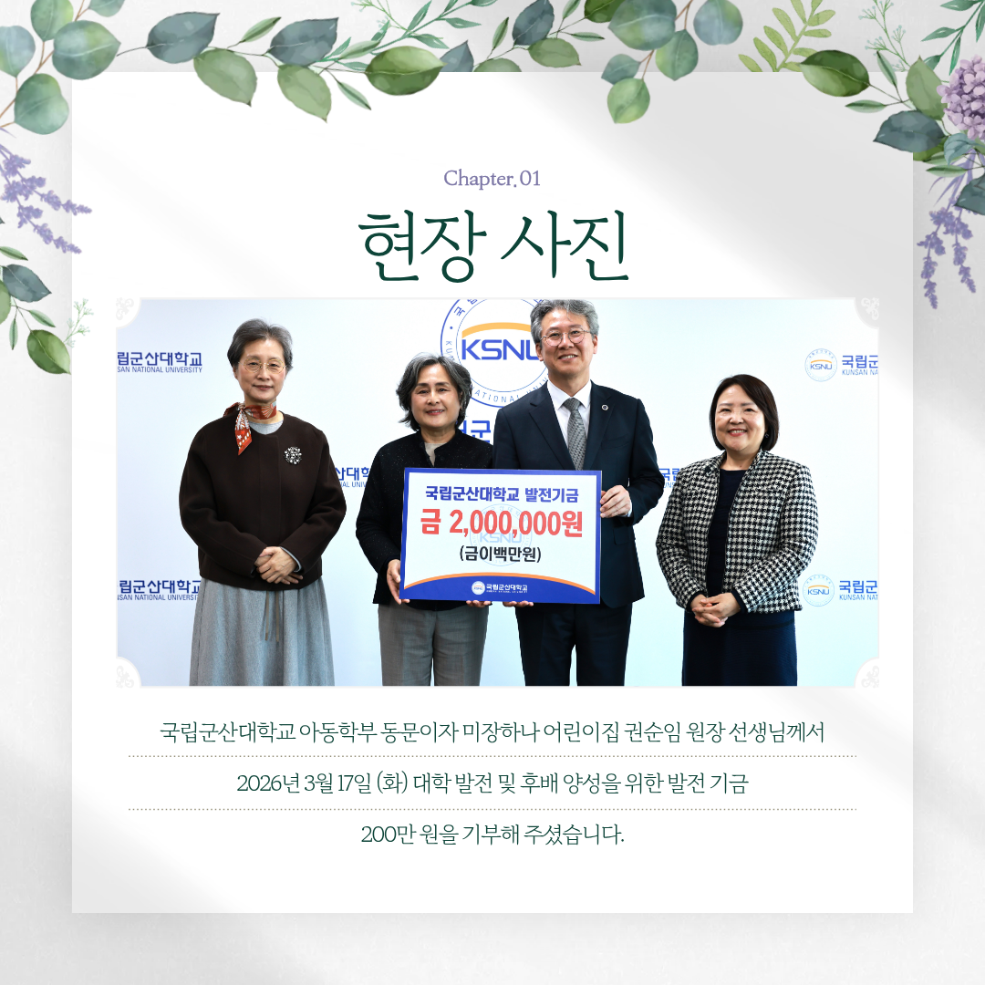 아동학부 동문 권순임 원장, 발전 기금 기부