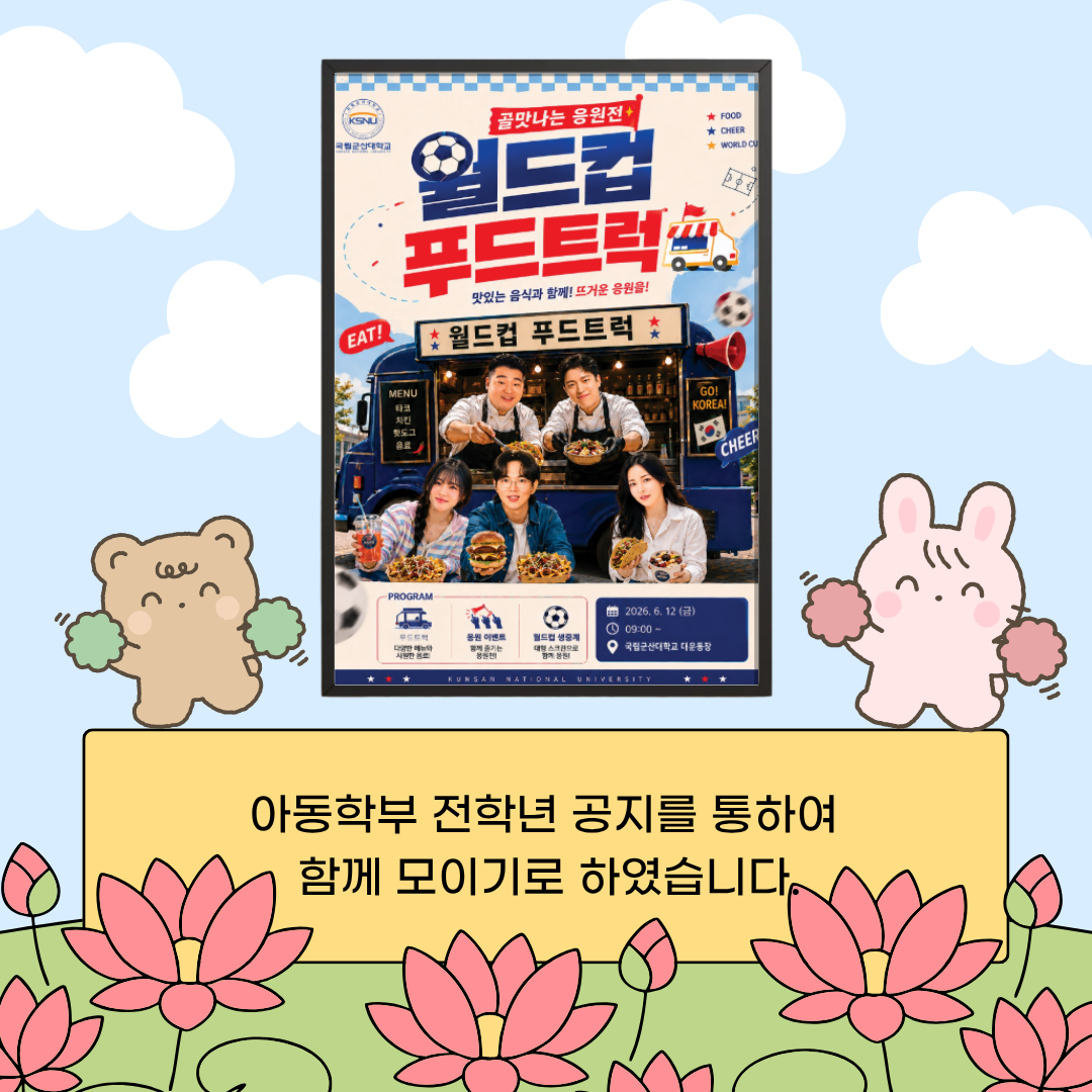 <골맛나는 응원전, 월드컵 푸드트럭>