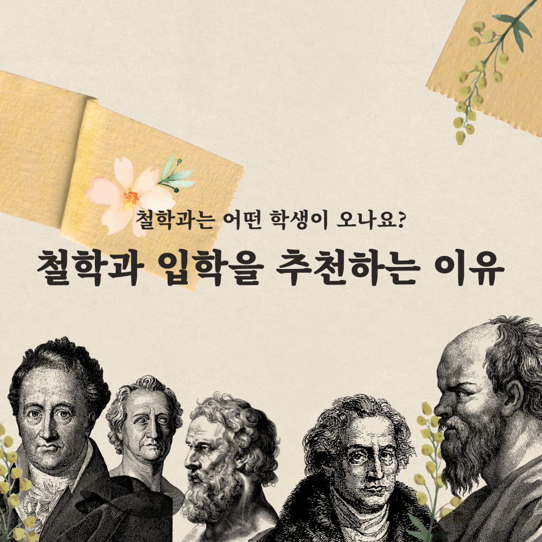 학과 홍보 영상 - 철학과 입학을 추천하는 이유