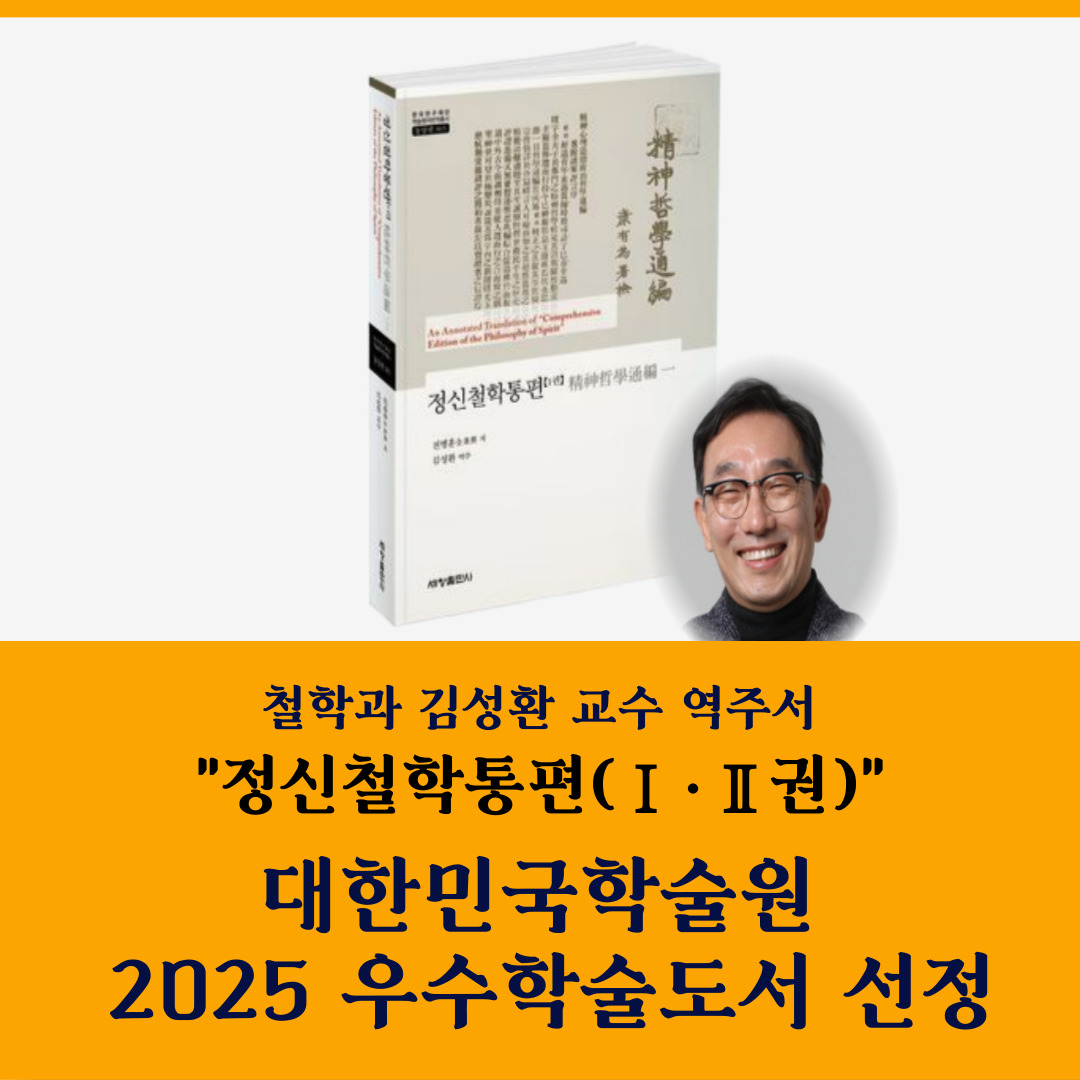 국립군산대 김성환 교수, ‘정신철학통편’역주서 학술원 우수도서 선정