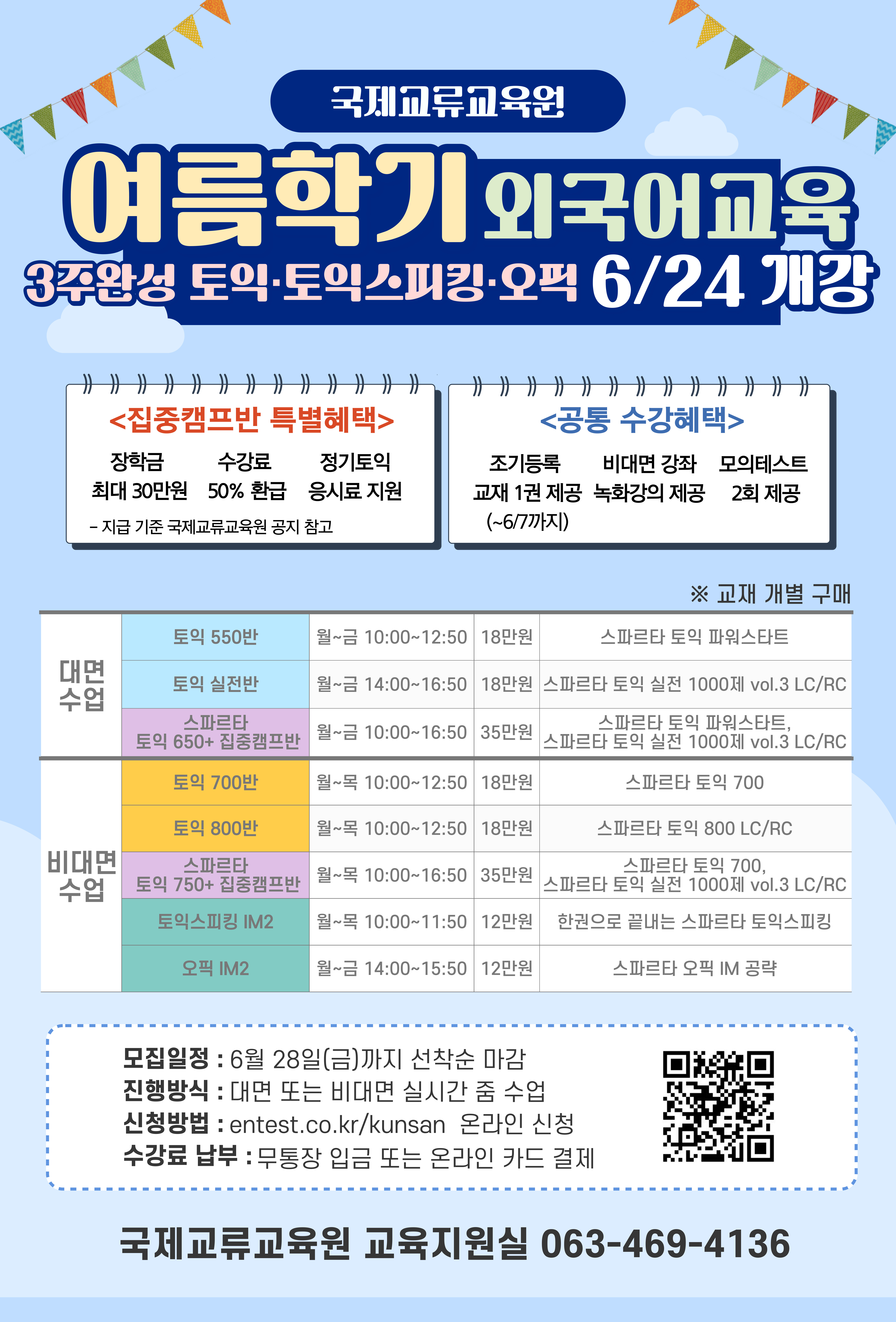 2024학년도 여름학기 단기과정 (TOEIC 등) 모집 안내 이미지(1)