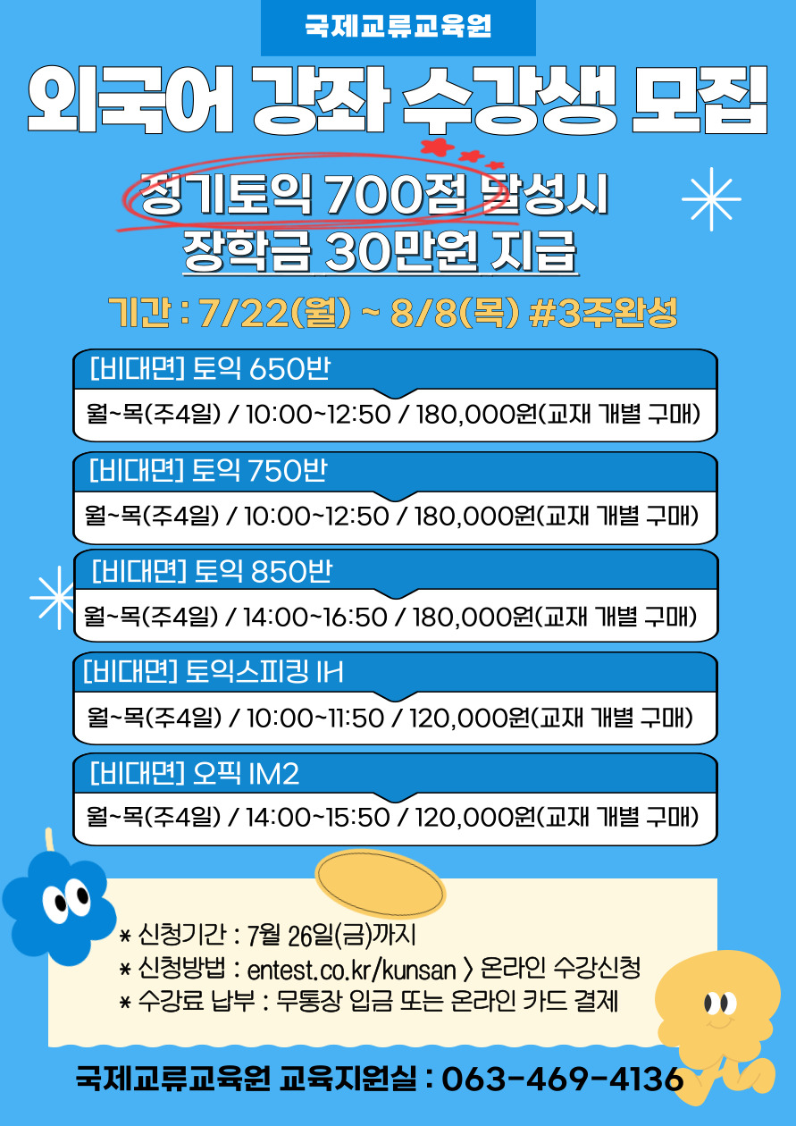 2024학년도 여름학기 단기과정 2차 (TOEIC 등) 모집 안내 이미지(1)